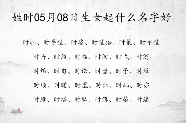 姓时05月08日生女起什么名字好 姓时两个字女宝宝名字大全有品位的