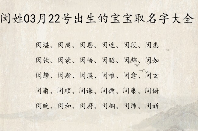 闵姓03月22号出生的宝宝取名字大全 姓闵宝宝名字大全2023