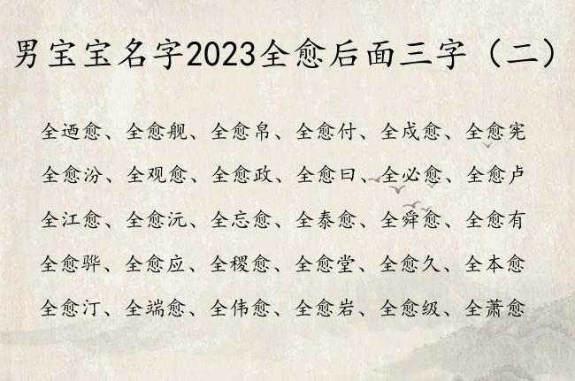 男宝宝名字2023全愈后面三字 带个愈字的男孩名字