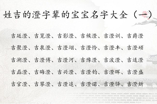 姓吉的澄字辈的宝宝名字大全 姓吉的带澄的男孩名字