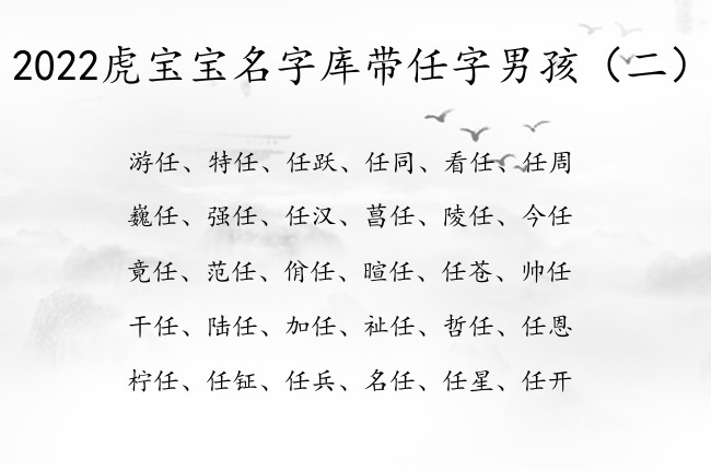 2022虎宝宝名字库带任字男孩 任字的男孩名字简洁