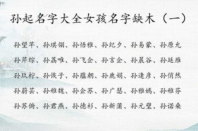 孙起名字大全女孩名字缺木 孙什么好听女孩名字缺木