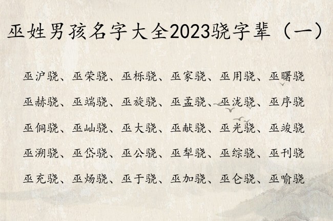 巫姓男孩名字大全2023骁字辈 巫姓男宝宝起名骁字