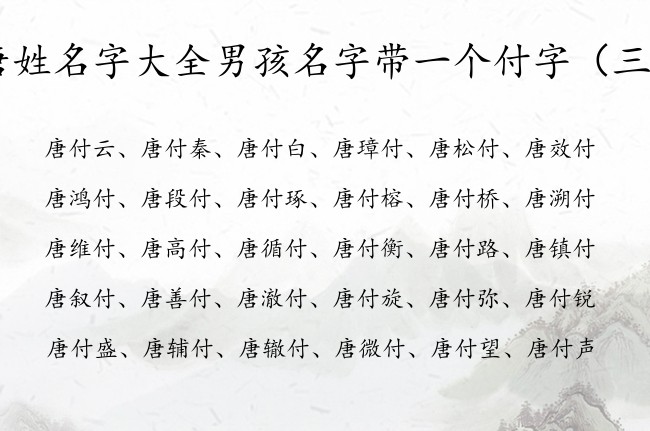 唐姓名字大全男孩名字带一个付字 唐姓带付的男孩名字