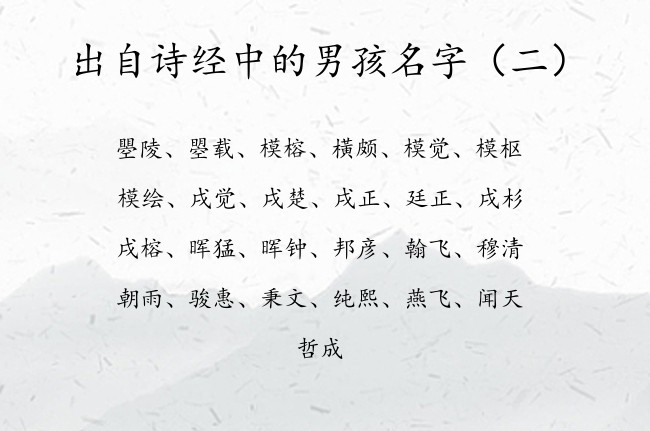 出自诗经中的男孩名字 出自诗经中高贵气质的男孩名字