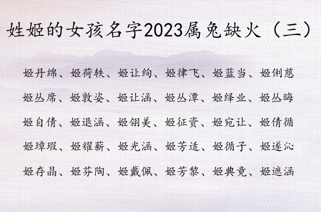 姓姬的女孩名字2023属兔缺火 姓姬的缺火女孩名字