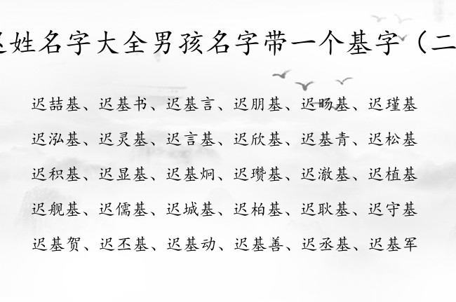 迟姓名字大全男孩名字带一个基字 迟基开头的男孩名字