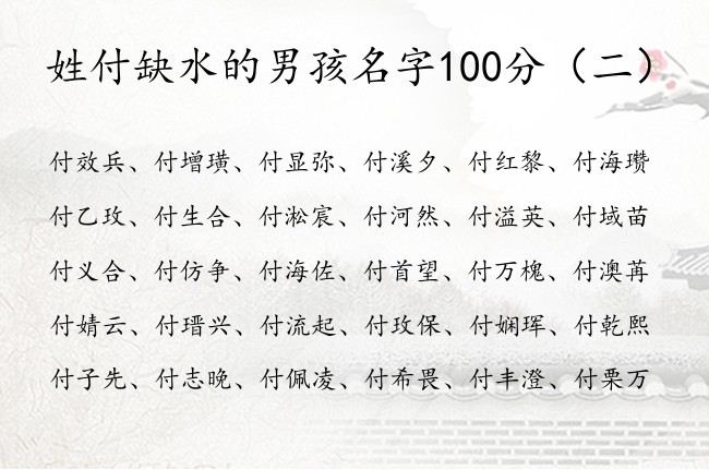 姓付缺水的男孩名字100分 付姓兔宝宝起名男孩缺水