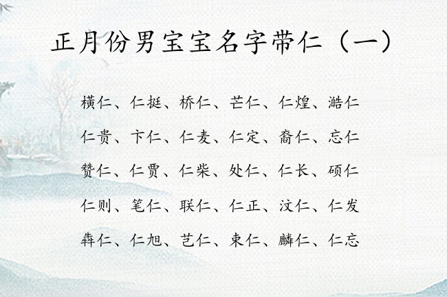 正月份男宝宝名字带仁 正月份兔宝宝起名叫仁什么