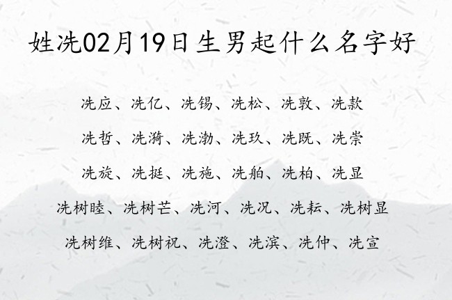 姓冼02月19日生男起什么名字好 冼的名字男孩名字好看三个字