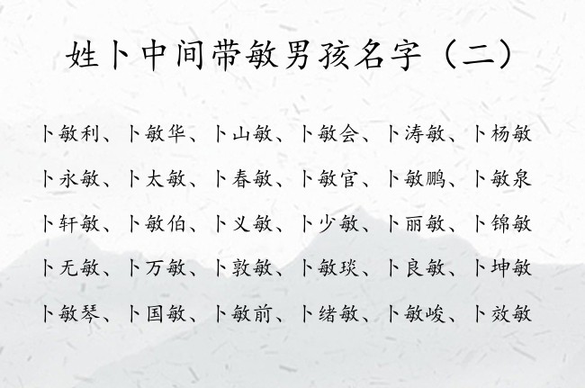 姓卜中间带敏男孩名字 卜姓男孩名字大全2023带敏