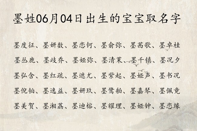 墨姓06月04日出生的宝宝取名字 墨姓有涵养又顺嘴的名字