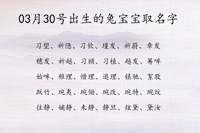 03月30号出生的兔宝宝取名字 宝宝名字大全好听小众的有寓意