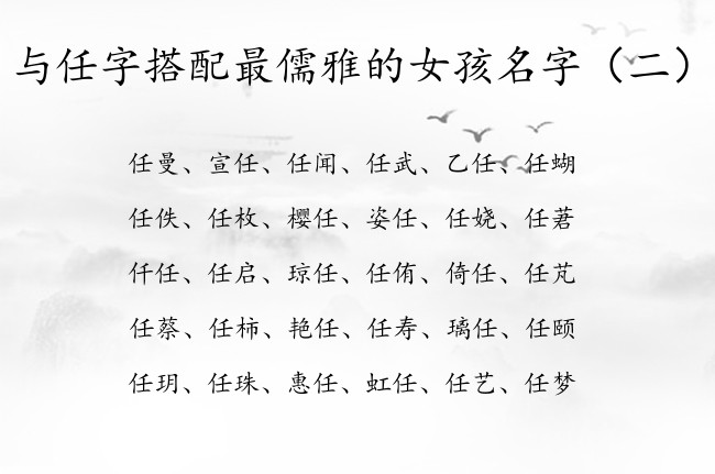 与任字搭配最儒雅的女孩名字 带任的女孩名字有哪些