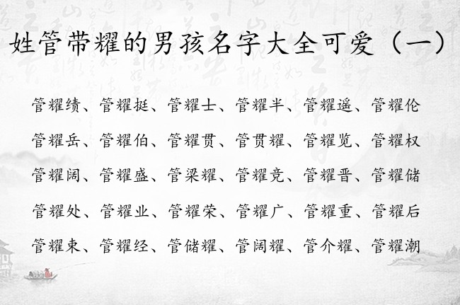 姓管带耀的男孩名字大全可爱 姓名带耀字的男孩名字