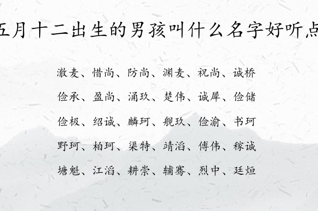 五月十二出生的男孩叫什么名字好听点 寓意希望健康成长的男孩名字兔宝