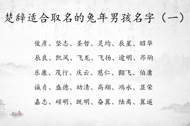 楚辞适合取名的兔年男孩名字 楚辞中男孩名字出处