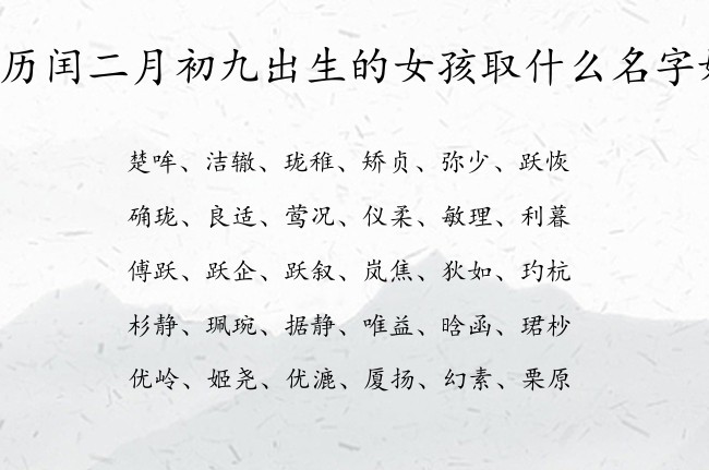 农历闰二月初九出生的女孩取什么名字好 兔宝宝女孩名字可爱点的汉字