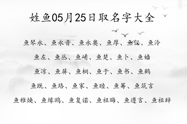 姓鱼05月25日取名字大全 鱼姓宝宝起名字好听稀少