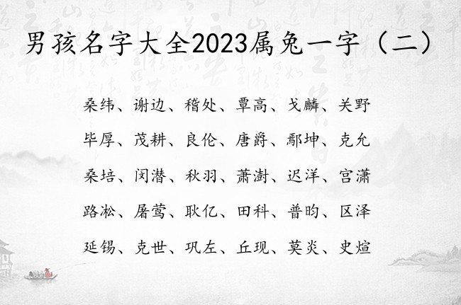 男孩名字大全2023属兔一字 一字男孩名字有吉利