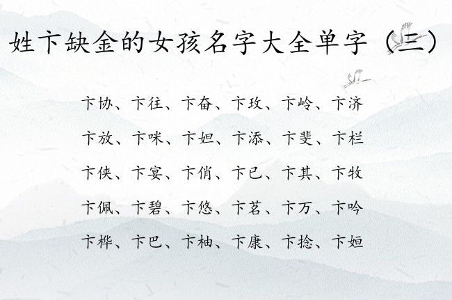 姓卞缺金的女孩名字大全单字 姓卞缺金兔年女孩名字