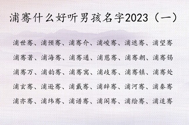 浦骞什么好听男孩名字2023 骞字辈的男孩名字文采