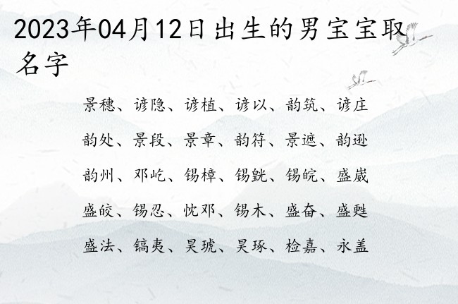 2023年04月12日出生的男宝宝取名字 最古风点的男孩名字单字大全