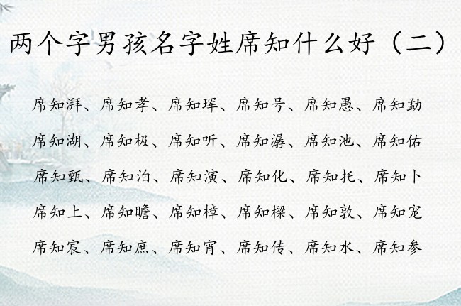 两个字男孩名字姓席知什么好 带知字有成就男孩名字