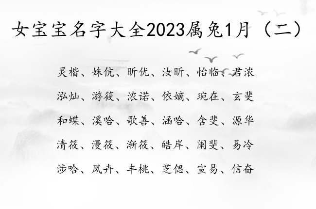 女宝宝名字大全2023属兔1月 1月的女宝宝名字