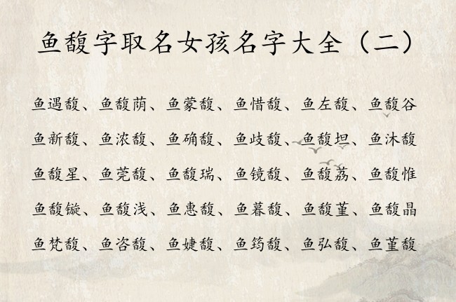 鱼馥字取名女孩名字大全 姓鱼的女孩名字低调馥字辈