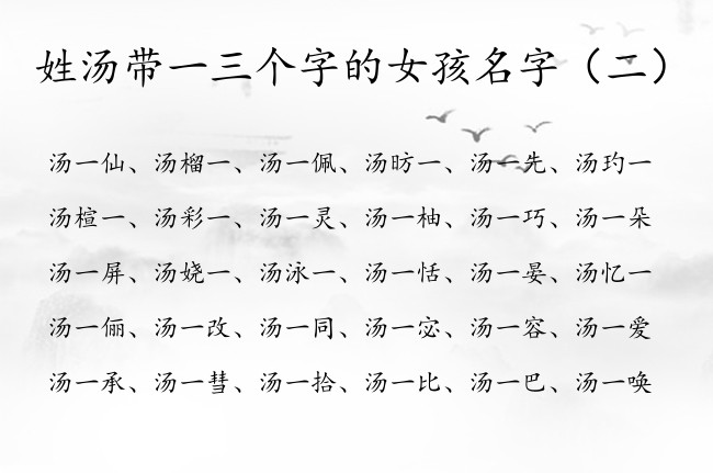 姓汤带一三个字的女孩名字 姓汤女孩名字带一字有哪些