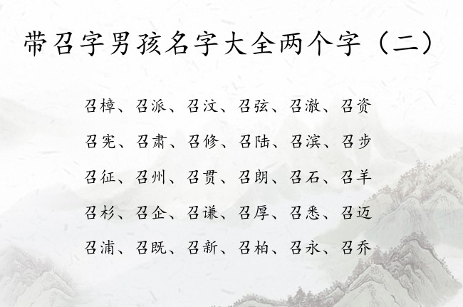 带召字男孩名字大全两个字 带召的男孩名字的寓意