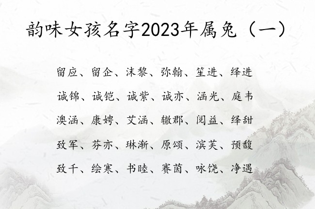 韵味女孩名字2023年属兔 宝宝名字库大全集女孩