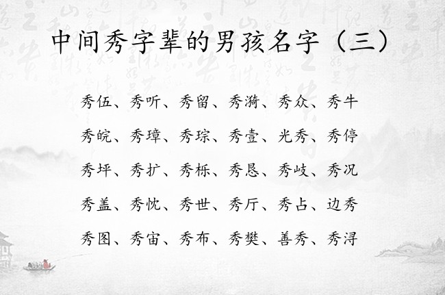 中间秀字辈的男孩名字 中间带秀字的男孩名字文雅点的