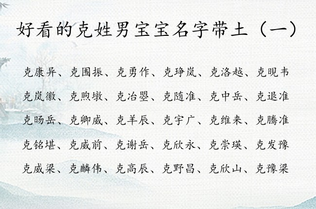 好看的克姓男宝宝名字带土 姓克兔年出生男孩名字带土