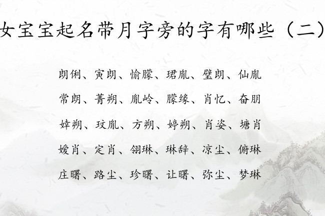 女宝宝起名带月字旁的字有哪些 带月字旁的女孩名字