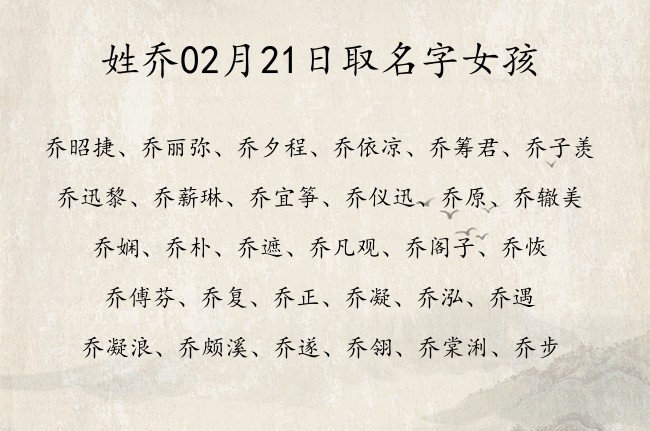 姓乔02月21日取名字女孩 姓乔的宝宝名字大全2023