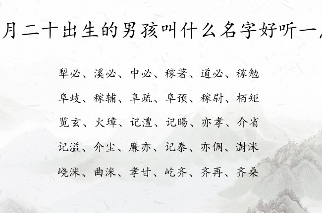 二月二十出生的男孩叫什么名字好听一点 兔宝宝男孩名字大气点的汉字