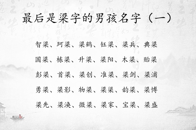 最后是梁字的男孩名字 梁的名字男孩名字大全