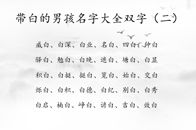 带白的男孩名字大全双字 带白的男孩名字浩气双字