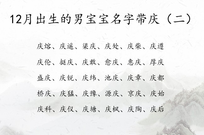 12月出生的男宝宝名字带庆 与庆字相匹配的男孩名字