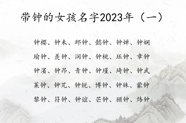 带钟的女孩名字2023年 宝宝起名带钟字的女孩名字