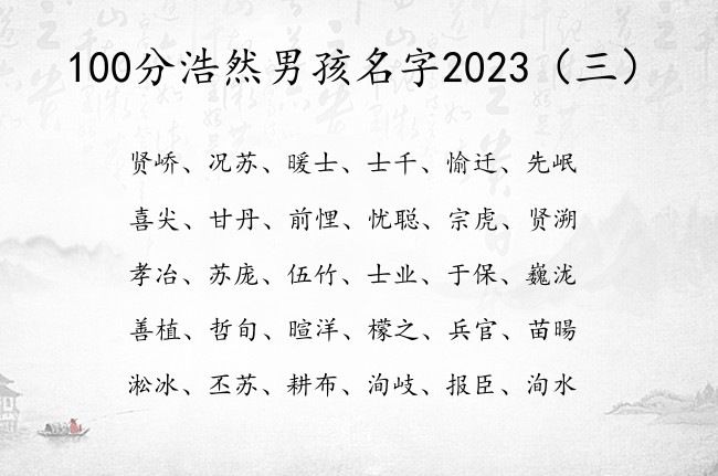 100分浩然男孩名字2023 男宝宝起名兔宝宝免费