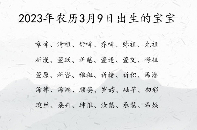 2023年农历3月9日出生的宝宝 04月份出生的宝宝名字大全