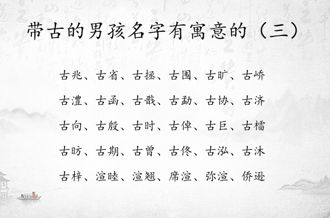 带古的男孩名字有寓意的 带古字男孩名字起名