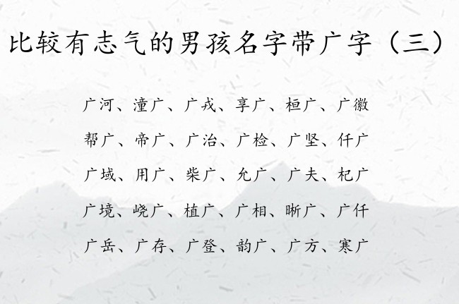 比较有志气的男孩名字带广字 广字姓男孩名字大全