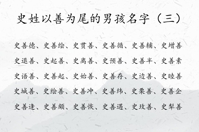 史姓以善为尾的男孩名字 男孩名字史什么才气善在中间