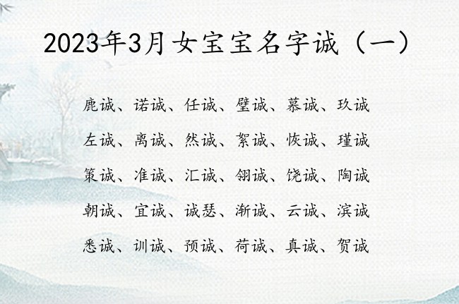 2023年3月女宝宝名字诚 女宝宝名字带诚大全