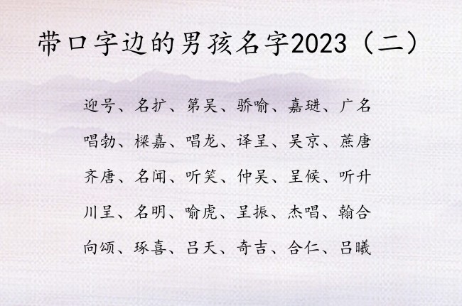 带口字边的男孩名字2023 男宝宝名字口字边的字