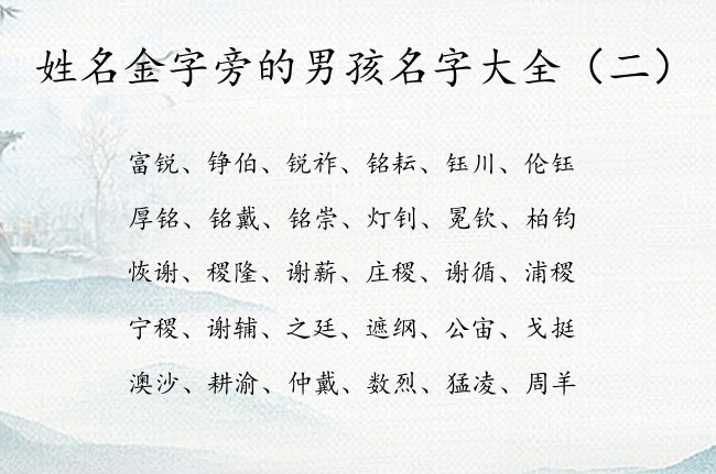 姓名金字旁的男孩名字大全 金字旁的男孩名字兔年出生